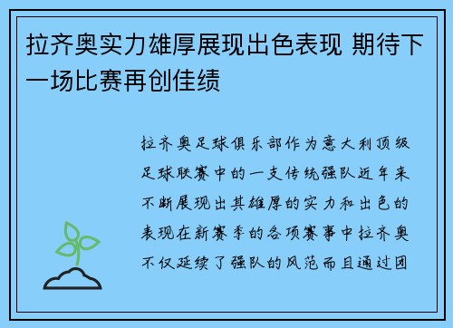 拉齐奥实力雄厚展现出色表现 期待下一场比赛再创佳绩 拉齐奥实力雄厚展现出色表现 期待下一场比赛再创佳绩