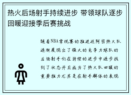 热火后场射手持续进步 带领球队逐步回暖迎接季后赛挑战 热火后场射手持续进步 带领球队逐步回暖迎接季后赛挑战