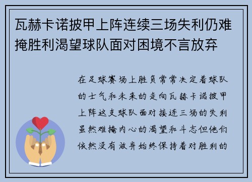 瓦赫卡诺披甲上阵连续三场失利仍难掩胜利渴望球队面对困境不言放弃