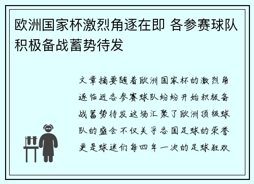 欧洲国家杯激烈角逐在即 各参赛球队积极备战蓄势待发