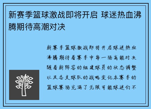 新赛季篮球激战即将开启 球迷热血沸腾期待高潮对决 新赛季篮球激战即将开启 球迷热血沸腾期待高潮对决