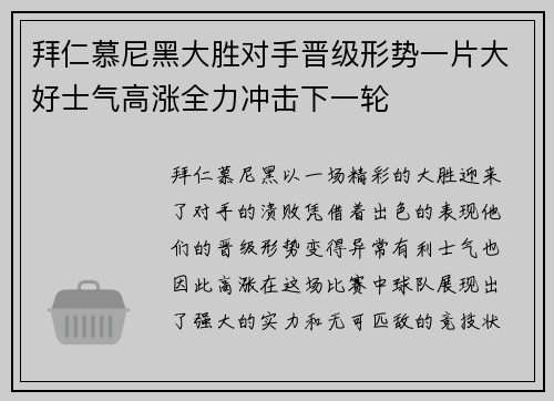 拜仁慕尼黑大胜对手晋级形势一片大好士气高涨全力冲击下一轮