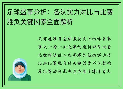足球盛事分析：各队实力对比与比赛胜负关键因素全面解析